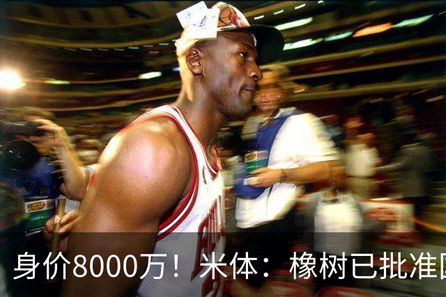 身价8000万！米体：橡树已批准国米引进帕斯，皇马起步价7000万欧