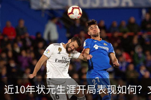 近10年状元生涯开局表现如何？文班&弗拉格展现天赋 一人恐变水货