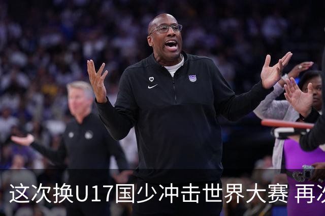这次换U17国少冲击世界大赛 再次遇到沙特队