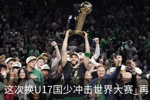 这次换U17国少冲击世界大赛 再次遇到沙特队