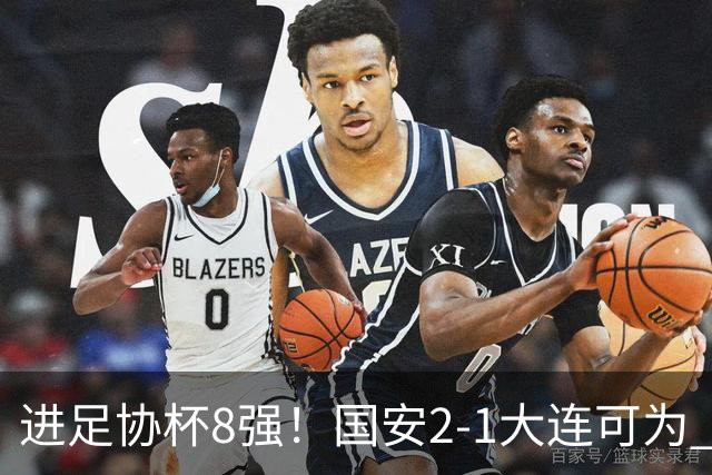 进足协杯8强！国安2-1大连可为 张玉宁、贾非凡破门 VAR多次介入