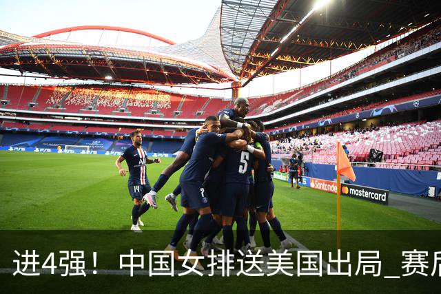 进4强！中国女排送美国出局 赛后诞生三个意想不到 队员激动哭了