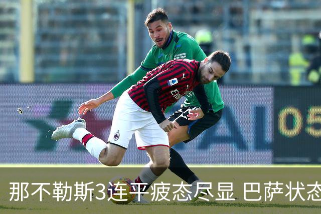 那不勒斯3连平疲态尽显 巴萨状态正佳或反客为主