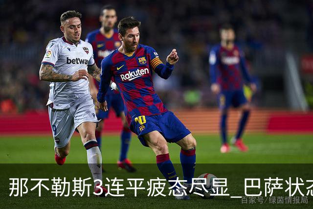 那不勒斯3连平疲态尽显 巴萨状态正佳或反客为主