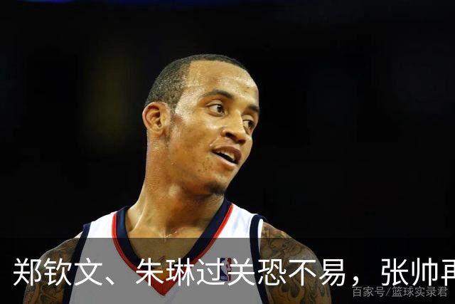 郑钦文、朱琳过关恐不易，张帅再会宿敌，商竣程取胜难度不小