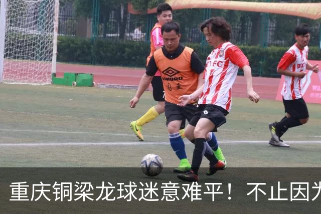 重庆铜梁龙球迷意难平！不止因为1-1浙江队，更多在于以下五点！