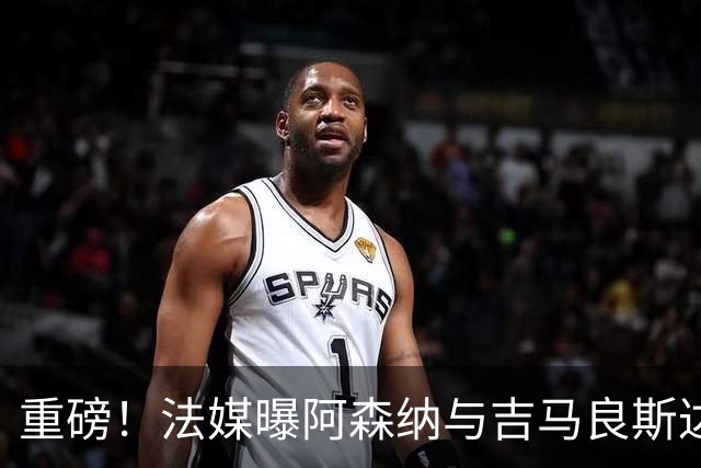 重磅！法媒曝阿森纳与吉马良斯达成协议，将报价9000万欧元签约5年