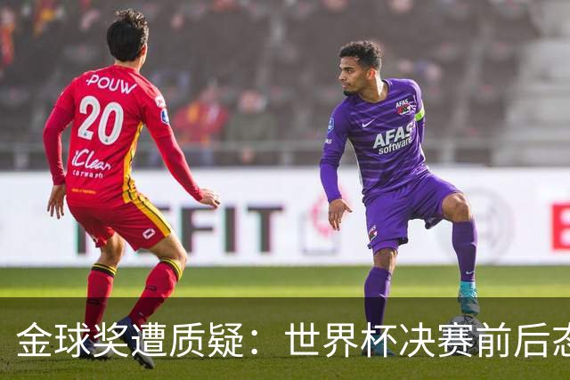 金球奖遭质疑：世界杯决赛前后态度不一 标准疑似为某人定制