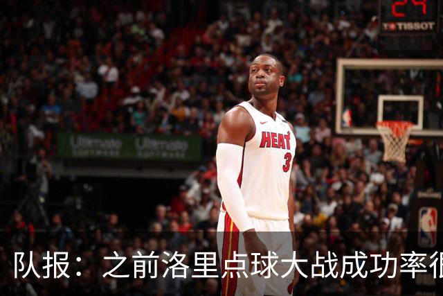 队报：之前洛里点球大战成功率很低 迈尼昂现已成为扑点专家