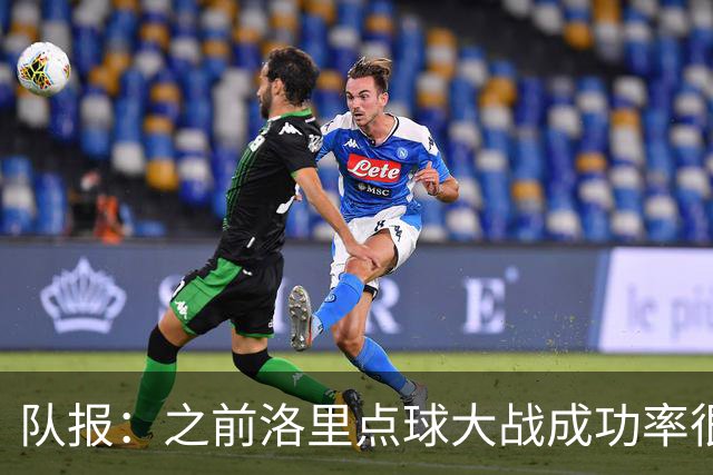 队报：之前洛里点球大战成功率很低 迈尼昂现已成为扑点专家