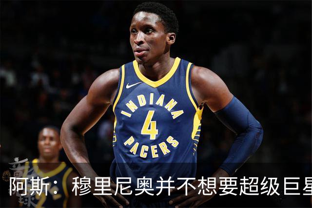 阿斯：穆里尼奥并不想要超级巨星，他渴望的是充满饥饿感的球员
