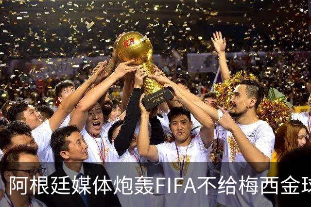 阿根廷媒体炮轰FIFA不给梅西金球奖，颁给罗德里是侮辱，引发热议