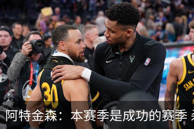 阿特金森：本赛季是成功的赛季 杀入东部决赛是进步