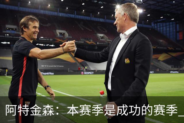 阿特金森：本赛季是成功的赛季 杀入东部决赛是进步