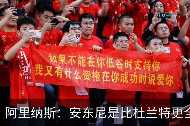 阿里纳斯：安东尼是比杜兰特更全面的得分手 拥有完整得分武器库