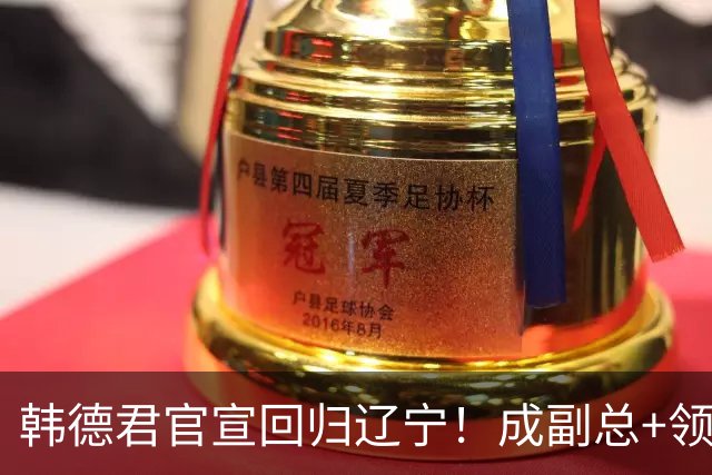 韩德君官宣回归辽宁！成副总+领队稳定军心，后续会进教练组吗？