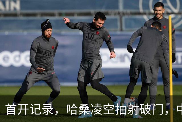 首开记录，哈桑凌空抽射破门，中国0-1坦桑尼亚