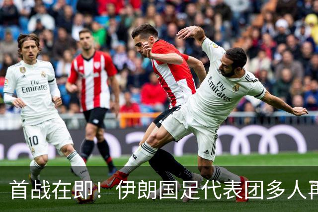 首战在即！伊朗国足代表团多人再遭美拒签 足协主席在列