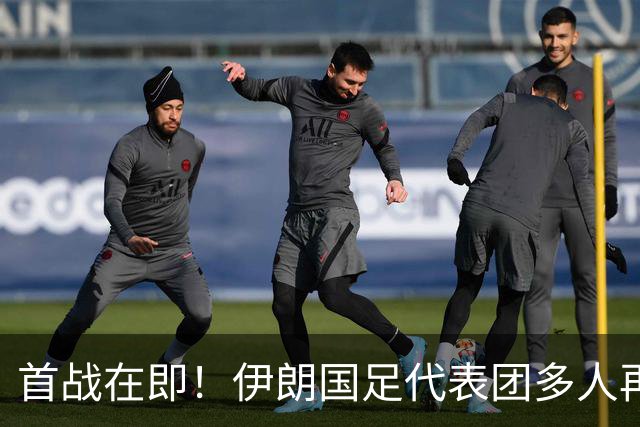 首战在即！伊朗国足代表团多人再遭美拒签 足协主席在列
