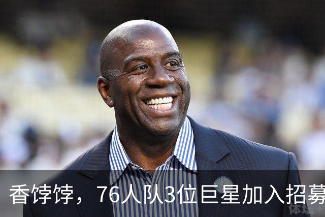 香饽饽，76人队3位巨星加入招募勒布朗·詹姆斯的行列