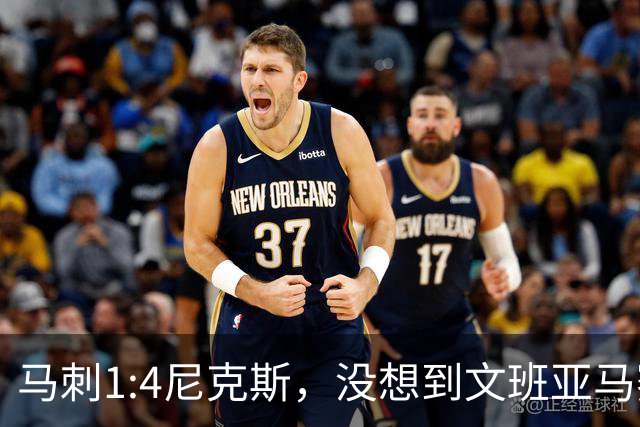 马刺1:4尼克斯，没想到文班亚马赛后表漏心声，要离队？
