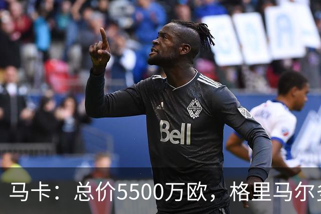 马卡：总价5500万欧，格里马尔多和李刚仁有望成马竞今夏首批签约