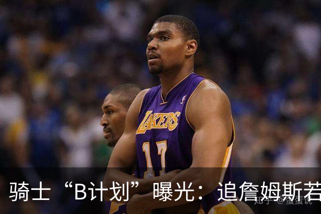 骑士“B计划”曝光：追詹姆斯若落空，西甲MVP海佐尼亚成高性价比备选