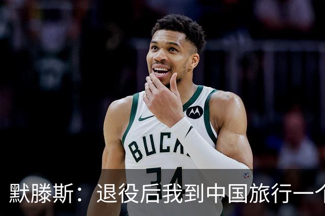 默滕斯：退役后我到中国旅行一个月，压力小能让比利时踢好世界杯