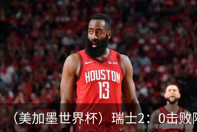 （美加墨世界杯）瑞士2：0击败阿尔及利亚晋级16强