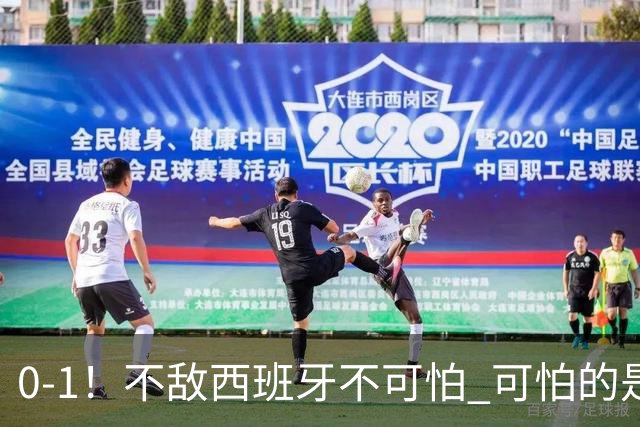 0-1！不敌西班牙不可怕 可怕的是阿根廷主帅赛后这番话 对手确实比我们强