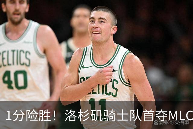 1分险胜！洛杉矶骑士队首夺MLC冠军 击碎华盛顿自由队卫冕梦