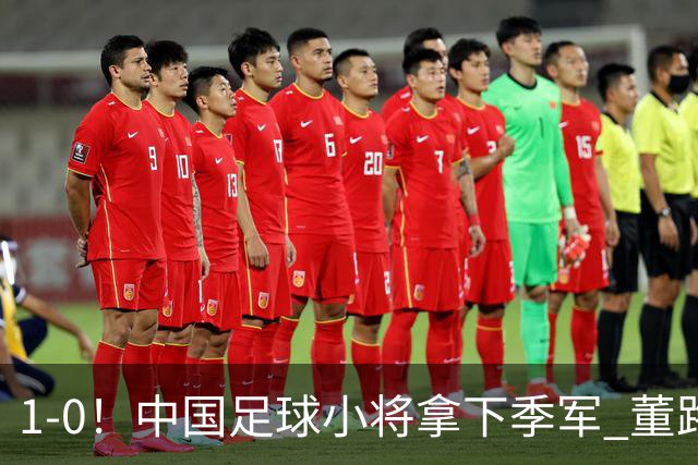 1-0！中国足球小将拿下季军 董路脱帽致敬3万球迷 怒斥：远离两面