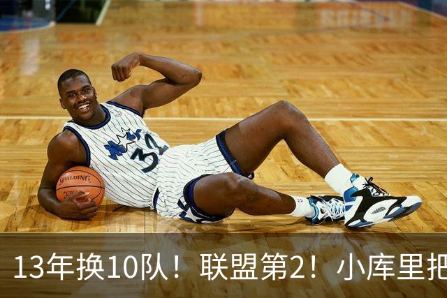 13年换10队！联盟第2！小库里把话挑明，他想重返勇士