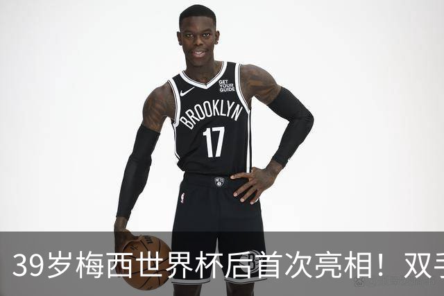 39岁梅西世界杯后首次亮相！双手插兜散步 观看家族俱乐部比赛