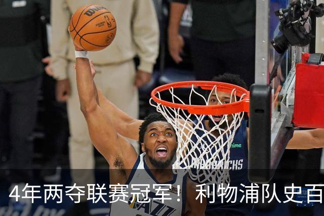 4年两夺联赛冠军！利物浦队史百大球星第53位：彼得·比尔兹利