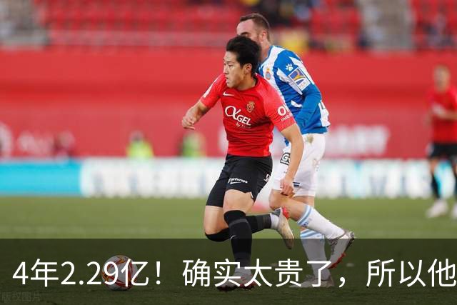 4年2.29亿！确实太贵了，所以他接受替补定位！