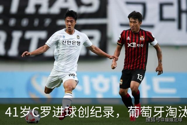 41岁C罗进球创纪录，葡萄牙淘汰克罗地亚晋级16强