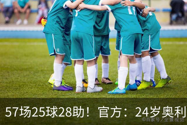 57场25球28助！官方：24岁奥利塞当选拜仁赛季最佳球员，成功卫冕