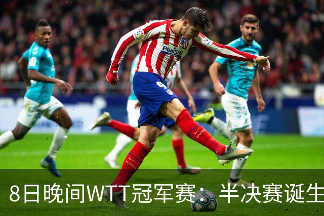 8日晚间WTT冠军赛：半决赛诞生申裕斌出局，裁判又帮张本美和，大迪下轮难了