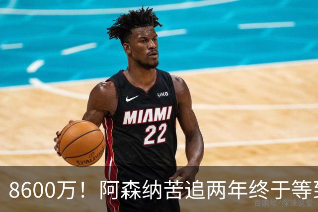8600万！阿森纳苦追两年终于等到松口，英超三强疯抢这匹西甲快马