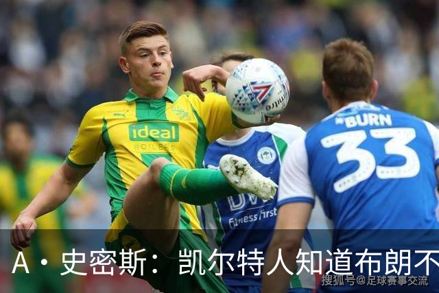 A·史密斯：凯尔特人知道布朗不想屈居人下 所以他们必须送走他
