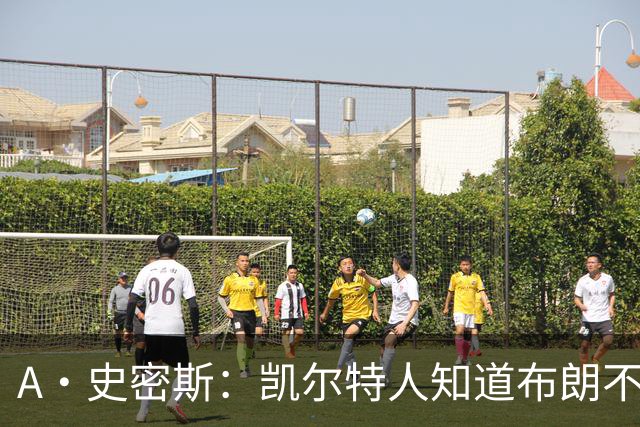 A·史密斯：凯尔特人知道布朗不想屈居人下 所以他们必须送走他