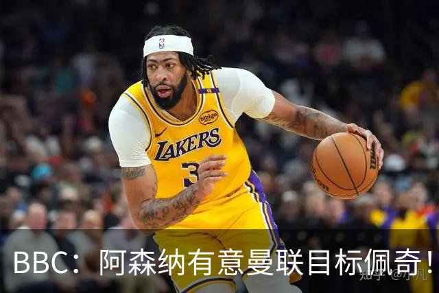BBC：阿森纳有意曼联目标佩奇！阿尔特塔：廷贝尔仍需数周复出！