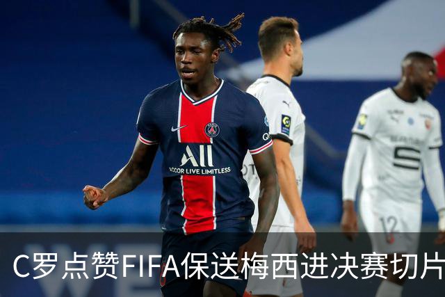 C罗点赞FIFA保送梅西进决赛切片：一场老对手的"赛后加时赛"