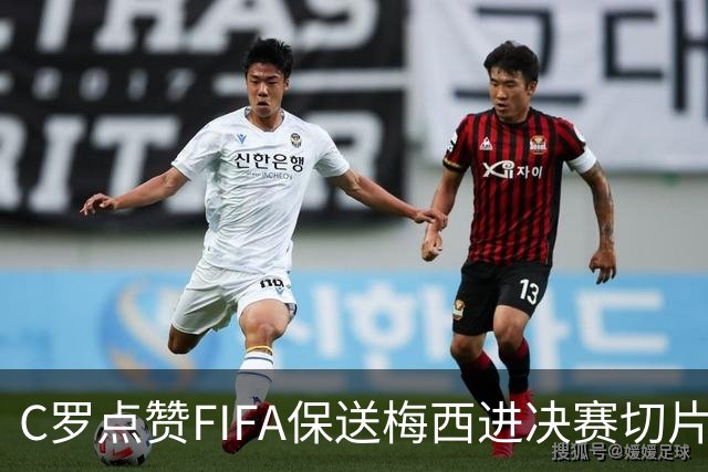C罗点赞FIFA保送梅西进决赛切片：一场老对手的"赛后加时赛"