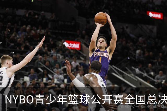 NYBO青少年篮球公开赛全国总决赛启幕