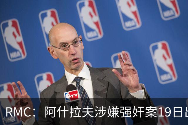 RMC：阿什拉夫涉嫌强奸案19日出裁决&称是诬告，姆巴佩曾两度作证