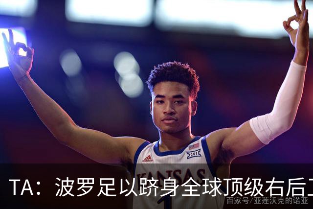 TA：波罗足以跻身全球顶级右后卫之列，热刺之前没用好他