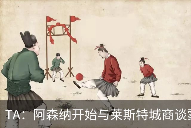 TA：阿森纳开始与莱斯特城商谈蒙加转会，球员只想加盟枪手