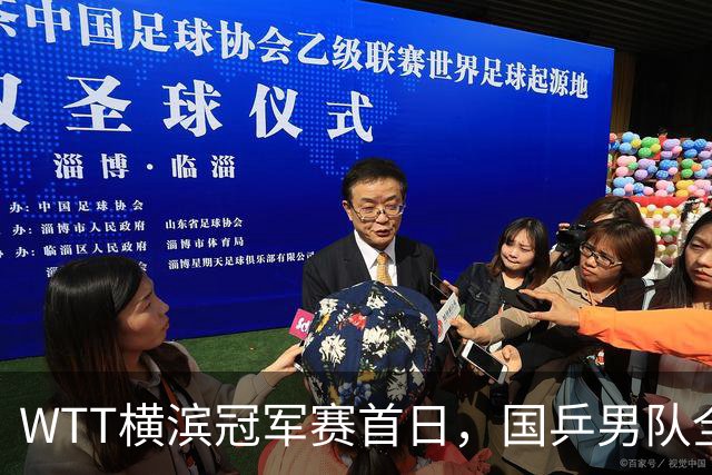 WTT横滨冠军赛首日，国乒男队全败不可怕，可怕的是存在3大隐患，还得靠王楚钦